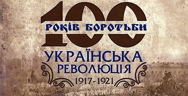 Департамент суспільних комунікацій повідомляє про проведення з 20 по 24 березня єдиного Дня інформування з нагоди відзначення 100-річчя подій Української революції 1917-1921 років