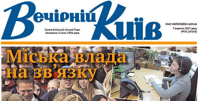 Читайте у свіжому числі «Вечірки»: з початку року до Контактного центру міста Києва надійшло понад 1 мільйон дзвінків і півмільйона звернень