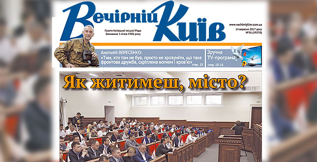 Читайте у свіжому числі «Вечірки»: сьогодні – перше пленарне засідання V сесії Київради VIII скликання