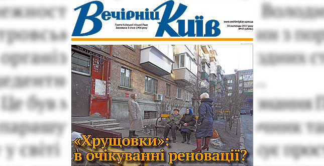 Читайте у свіжому числі «Вечірнього Києва»: «Хрущовки»: в очікуванні реновації?
