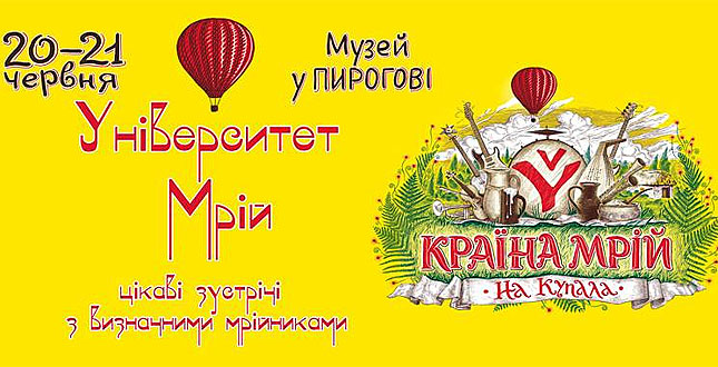 Вперше на Міжнародному Етнічному фестивалі «Країна Мрій» у Пирогові запрацює дискусійний майданчик «Університет Мрій» – відомі українці говоритимуть про майбутнє, яке чекає на нашу країну