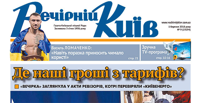 Читайте у свіжому числі «Вечірнього Києва»: коли відкриють «Львівську браму»?