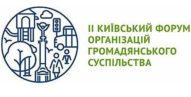 На ІІ Київський Форум організацій громадянського суспільства вже зареєструвалися понад 100 ОГС. Реєстрація триватиме до 16 квітня