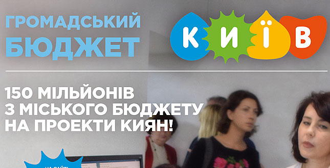 24 серпня у Києві розпочинається голосування за проекти Громадського бюджету