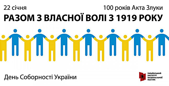 У столиці відбудуться заходи з нагоди відзначення 100-річчя проголошення Соборності України