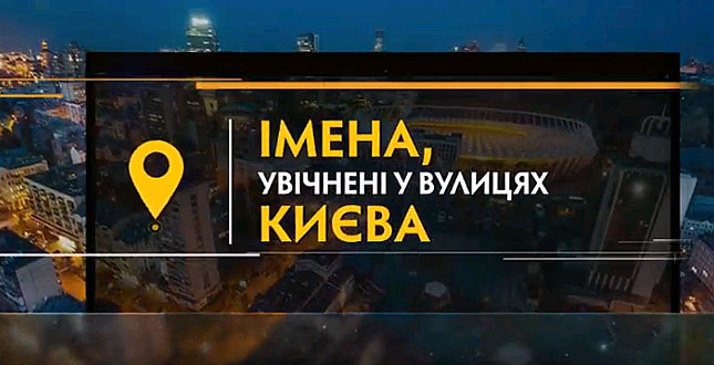«Імена, увічнені у вулицях Києва» ‒ дивіться на телеканалах «Київ» та «Еспресо»