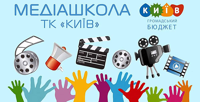 На базі телеканалу «Київ» створено Медіашколу «КиївTV»