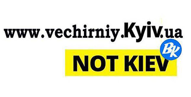 Сайт «Вечірній Київ» долучився до флешмобу #KyivnotKiev і змінив своє доменне ім’я
