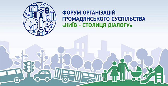 Розпочалася реєстрація на Форум організацій громадянського суспільства «Київ – столиця діалогу»