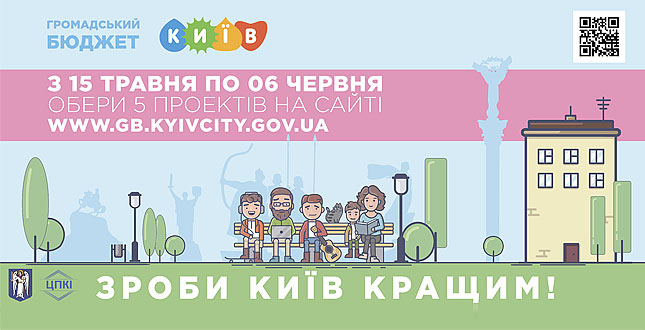 У Києві триває електронне голосування за проекти Громадського бюджету ‒ вже проголосувало понад 68 тисяч киян. Останній день голосування ‒ 6 червня (+відео)