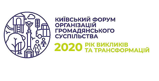 У столиці відбувся щорічний Київський Форум організацій громадянського суспільства «2020 – РІК ТРАНСФОРМАЦІЙ ТА ВИКЛИКІВ»