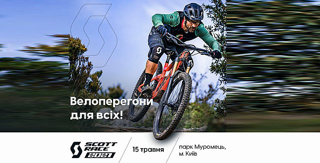 15 травня - Scott race 2021 - велосипедні перегони для всіх! Єдині в Україні змагання для електричних велосипедів