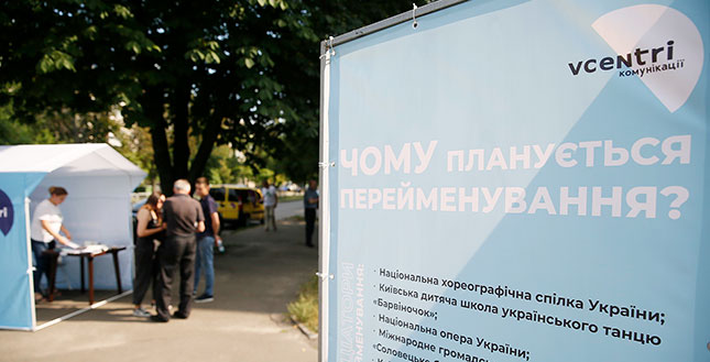 У Києві триває інформаційна кампанія щодо зміни назв вулиць