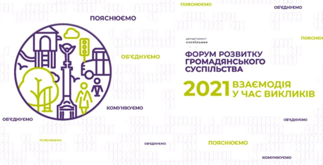23 листопада у комбінованому форматі розпочнеться Міський форум розвитку громадянського суспільства – Роман Лелюк