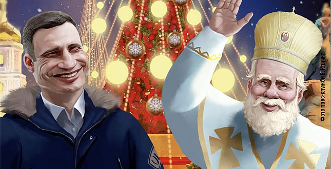 Віталій Кличко, Київський міський голова: «Здоров’я вам, миру, добра і радості! Ми все подолаємо. З Новим Роком та Різдвом Христовим!»