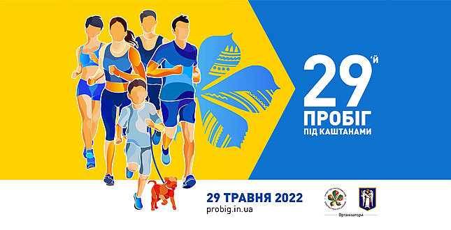 Традиційний у День Києва «Пробіг під каштанами» відбудеться цього року онлайн і об’єднає учасників з усього світу