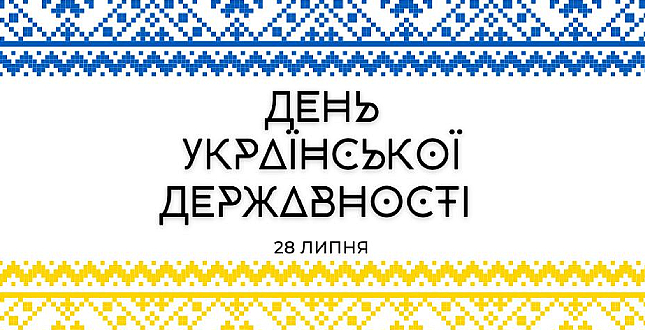 28 липня Київ уперше відзначить День Української Державності
