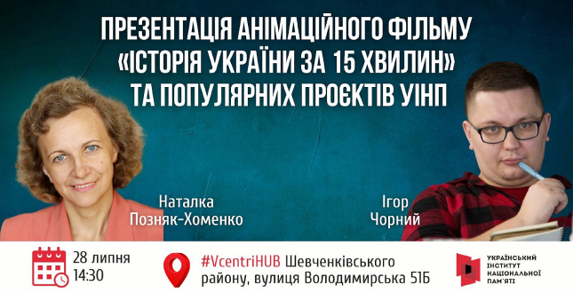 До Дня Державності у столиці презентують анімаційний фільм «Історія України за 15 хвилин»