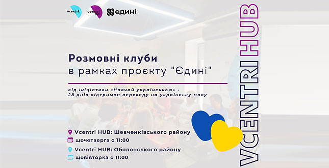 Запрошуємо вивчати та вдосконалювати свою українську у наших VcentrіHUB!