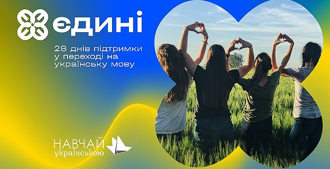 Вивчати та вдосконалювати українську мову можна у VcentrіHUB у рамках проєкту «Єдині»