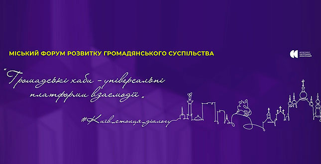 Громадські хаби – універсальні платформи взаємодії: досвід різних міст України