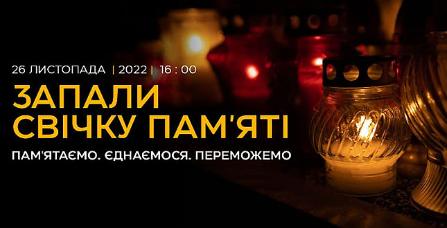 «Пам’ятаємо. Єднаємося. Переможемо»: 26 листопада Київ долучиться до вшанування пам’яті жертв Голодоморів