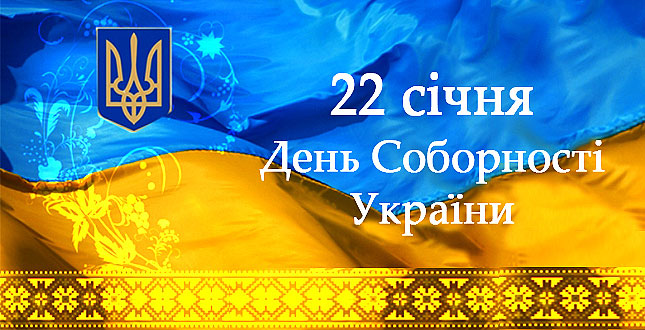 22 січня Україна відзначає День Соборності України та 105-ту річницю проголошення незалежності Української Народної Республіки