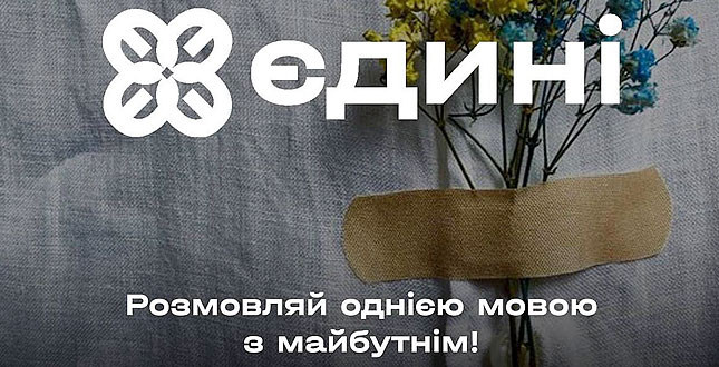 Проєкт «Єдині» розпочав реєстрацію на безкоштовний 10-ий курс вивчення української мови