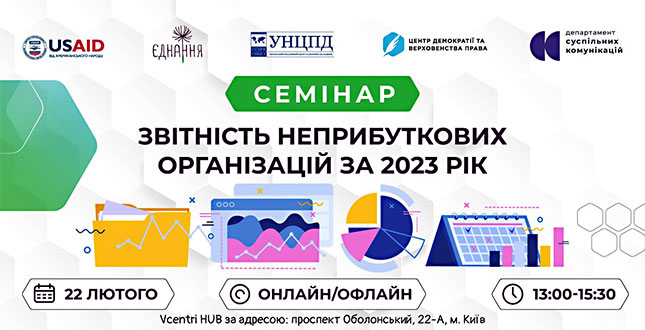 22 лютого 2024 року в приміщенні Vcentri HUB семінар «Звітність неприбуткових організацій за 2023 рік»