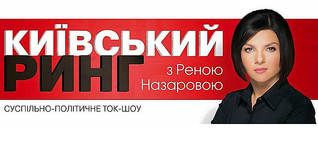 Сьогодні у прямому ефірі «Київського рингу з Реною Назаровою» на телеканалі «Київ» говоритимуть про місцеві вибори у столиці